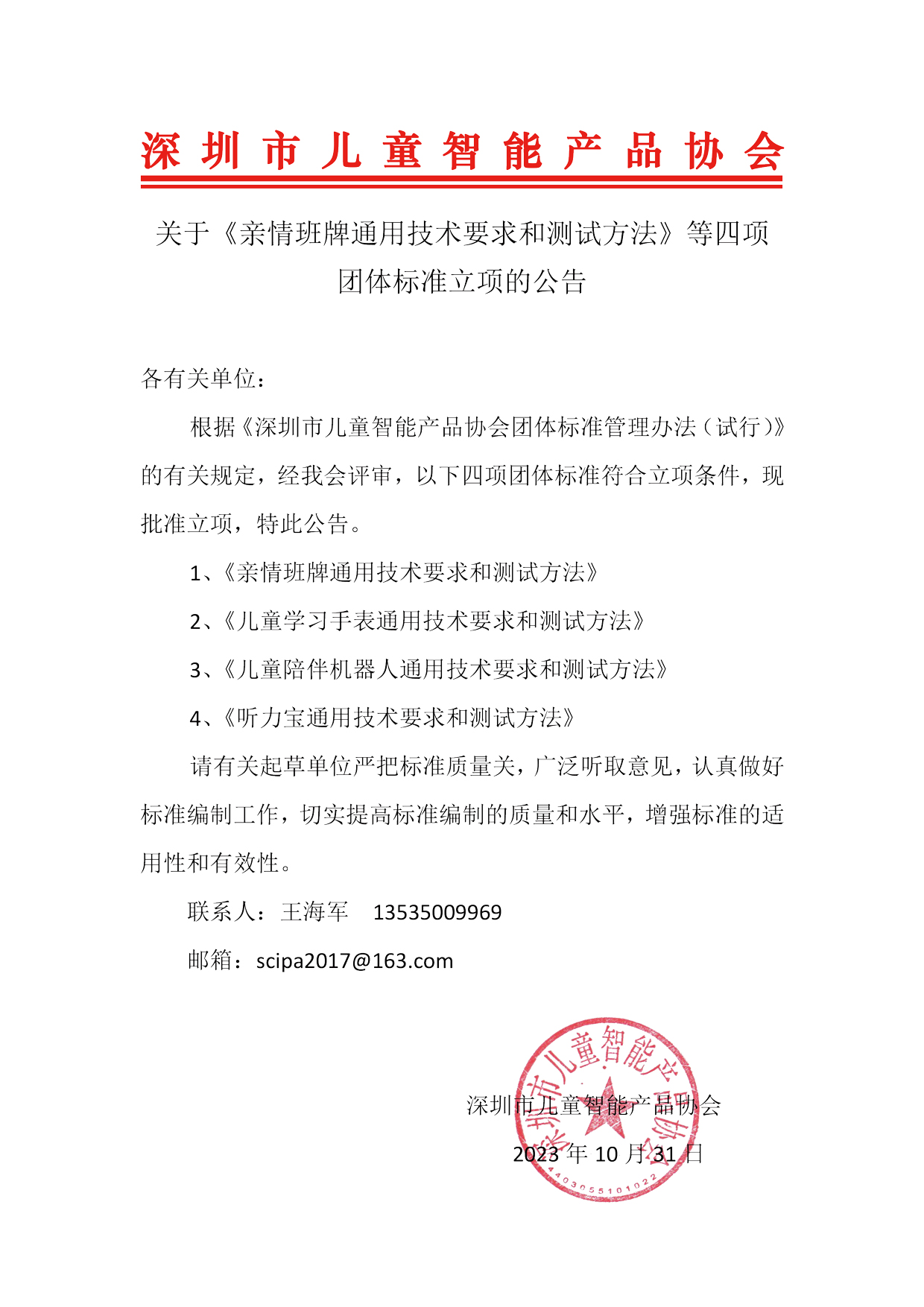 深圳市儿童智能产品协会关于《亲情班牌通用技术要求和测试方法》等四项团体标准立项的公告.jpg
